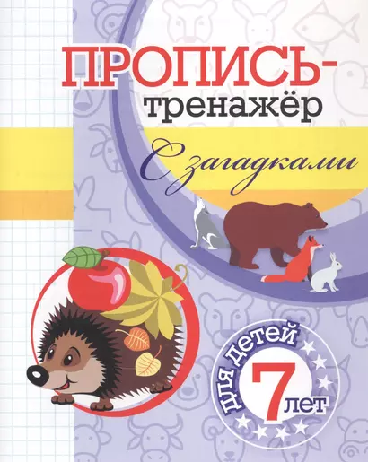 Пропись-тренажер с загадками: для детей 7 лет - фото 1