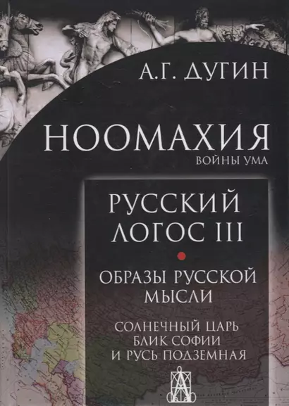 Ноомахия: войны ума. Русский Логос III. Образы русской мысли. Солнечный царь, блик Софии и Русь Подземная - фото 1