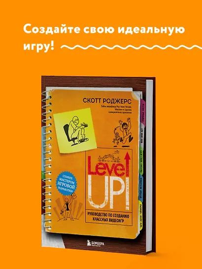 Level Up! Руководство по созданию классных видеоигр - фото 4
