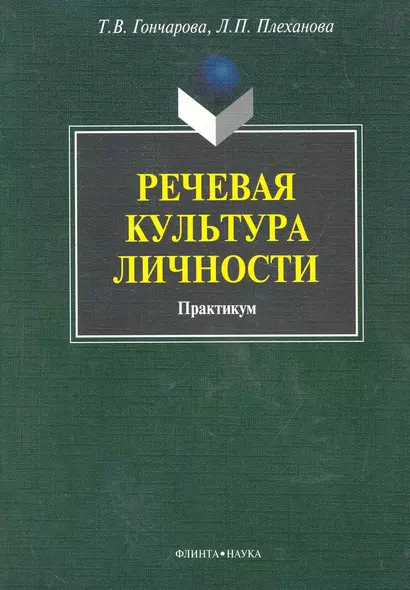 Речевая культура личности: практикум / (мягк). Гончарова Т., Плеханова Л. (Флинта) - фото 1