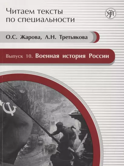 Читаем тексты по специальности. Вып. 10. Военная история России : учебное пособие по языку специальности. - фото 1