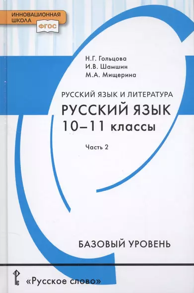 Русский язык и литература. Русский язык. 10-11 классы. Базовый уровень. В 2-х частях. Часть 2. Учебник для общеобразовательных организаций - фото 1