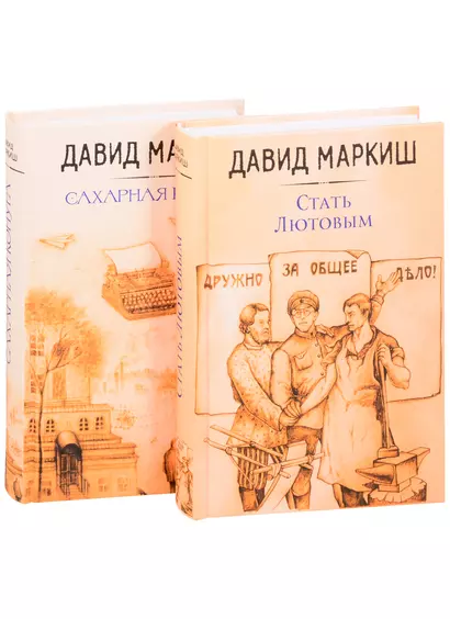 Давид Маркиш: жемчужина русского Израиля: Стать Лютовым. Сахарная конура (комплект из 2 книг) - фото 1