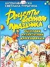 Рецепты веселого праздника: Сценарии развлечений для взрослых - фото 1