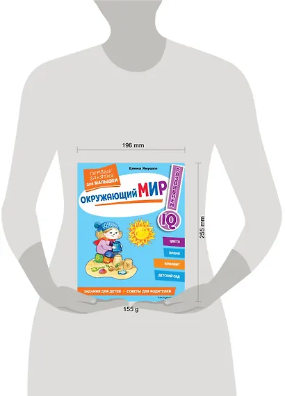 Окружающий мир. Первые занятия для малышей - фото 9