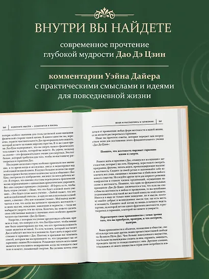 Измените мысли - изменится и жизнь. Осознанный подход к древней мудрости ДАО - фото 6