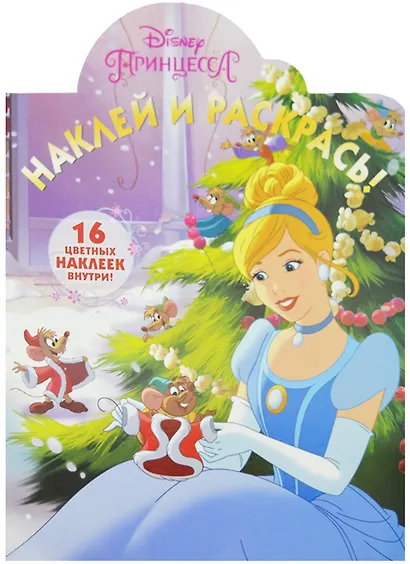 Принцессы. НР № 16031. Наклей и раскрась! - фото 2