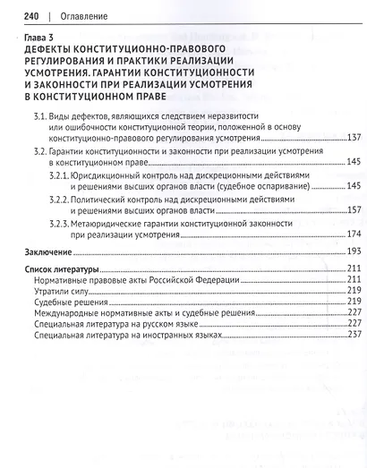 Категория усмотрения в конституционном праве. Монография - фото 3
