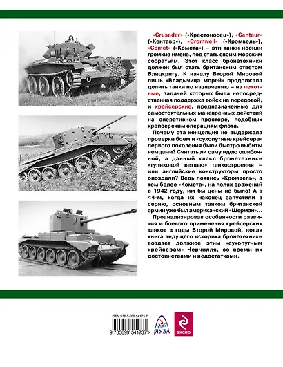 "Сухопутные крейсера" Черчилля. От "Крестоносца" до "Кометы"- Крейсерские танки Второй Мировой - фото 2