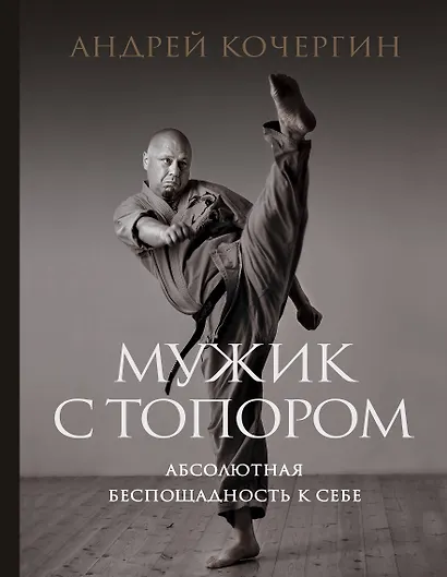 Мужик с топором: абсолютная беспощадность к себе - фото 1