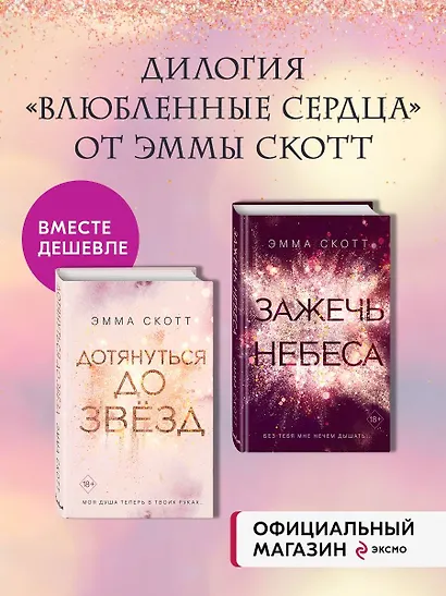 Комплект из 2 книг: Дотянуться до звезд + Зажечь небеса . (ИК) - фото 4