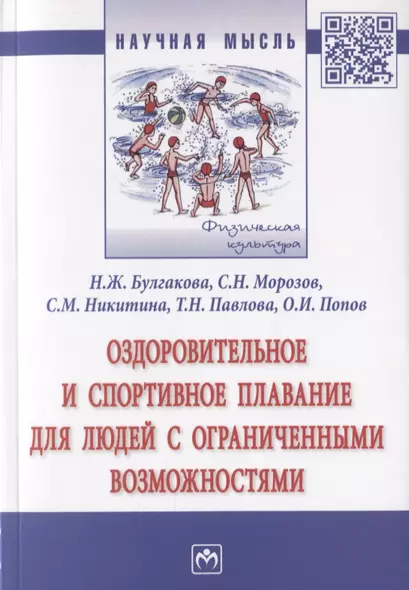 Оздоровительное и спортивное плавание для людей с ограниченными возможностями. Монография - фото 1