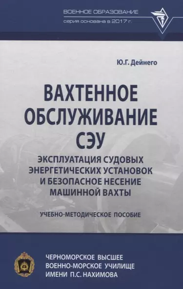 Вахтенное обслуживание СЭУ. Эксплуатация судовых энергетических установок и безопасное несение машинной вахты - фото 1