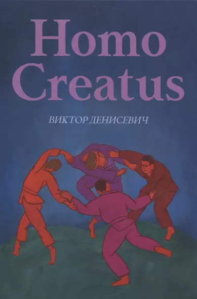 Homo Creatus - фото 1