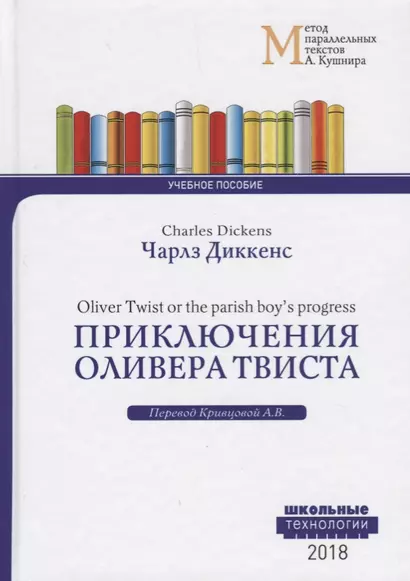 Приключения Оливера Твиста = Charles Dickens. Oliver Twist or the parish boy`s progress. Учебное пособие - фото 1