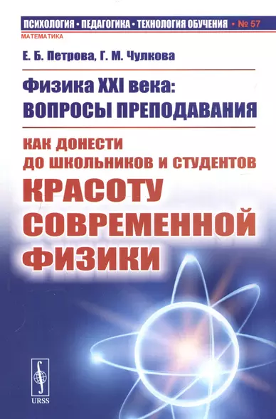 Физика XXI века: Вопросы преподавания. Как донести до школьников и студентов красоту современной физики - фото 1