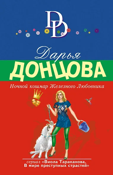 Ночной кошмар Железного Любовника - фото 1