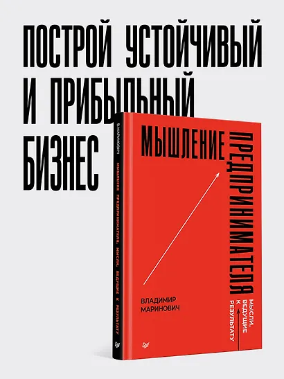 Мышление предпринимателя. Мысли, ведущие к результату - фото 4