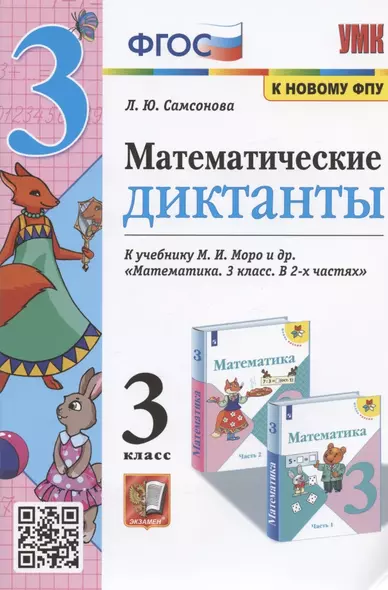 Математические диктанты. 3 класс. К учебнику М.И. Моро и др. "Математика. 3 класс. В 2-х частях" - фото 1