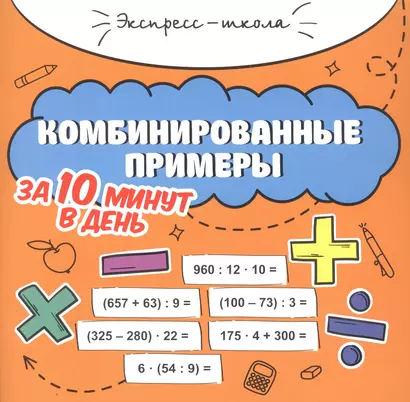 Комбинированные примеры за 10 минут в день - фото 1