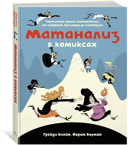 Матанализ в комиксах. Тернистые тропы математики от секретов Архимеда до интеграла - фото 2