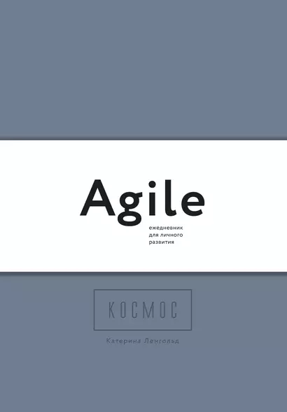 Космос. Agile-ежедневник для личного развития (темный, комплект из 3 блокнотов) - фото 1