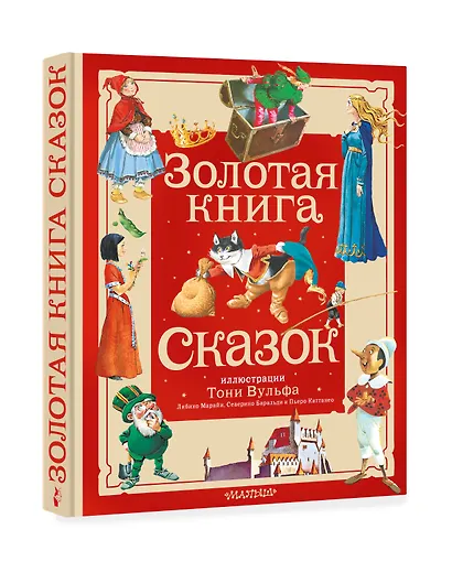 Золотая книга сказок. Илл. Тони Вульфа - фото 3