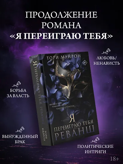 Я переиграю тебя. Реванш - фото 4