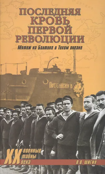 Последняя кровь первой революции. Мятежи на Балтике и Тихом океане - фото 1
