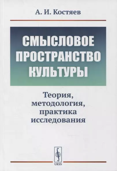 Смысловое пространство культуры: Теория, методология, практика исследования - фото 1