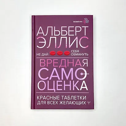 Вредная самооценка. Не дай себя обмануть. Красные таблетки для всех желающих - фото 6