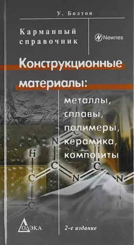 Конструкционные материалы: металлы, сплавы, полимеры, керамика, композиты. Карманный справочник. / 2-е изд., стер. - фото 1