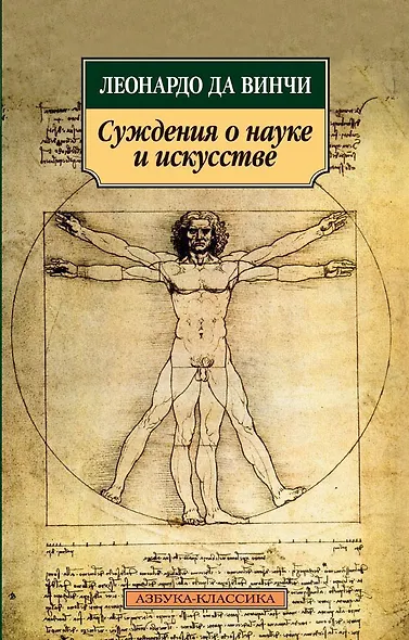 Суждения о науке и искусстве - фото 1