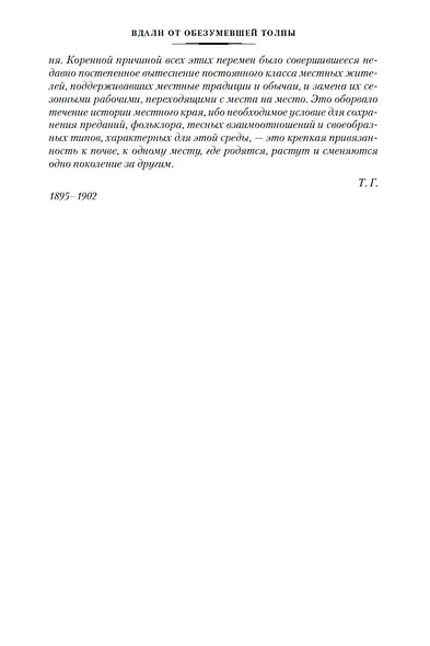 Вдали от обезумевшей толпы. В краю лесов - фото 11