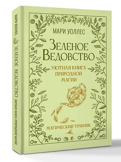 Зеленое ведовство. Уютная книга природной магии - фото 3