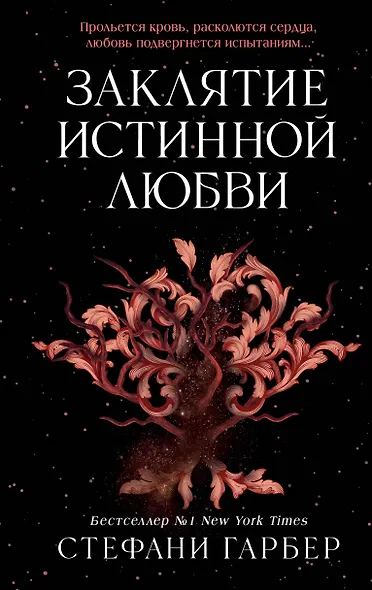 Заклятие истинной любви - фото 1