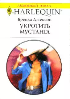 Укротить мустанга (мягк) (Любовный роман 1537). Джексон Б. (Аст) - фото 1