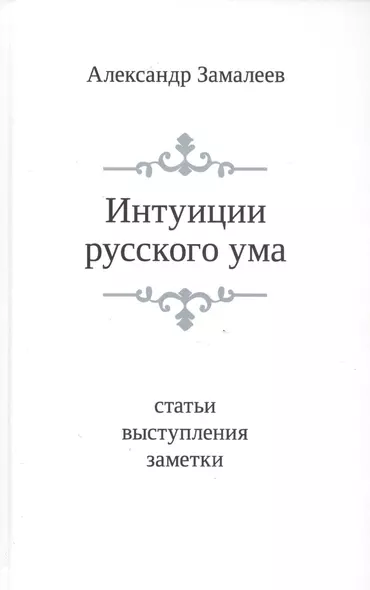 Интуиции русского ума: Статьи. выступления. Заметки - фото 1