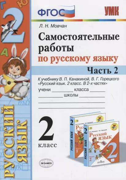 Самостоятельные работы по русскому языку. 2 класс. К учебнику В.П. Канакиной, В.Г. Горецкого "Русский язык. 2 класс." Часть 2 - фото 1