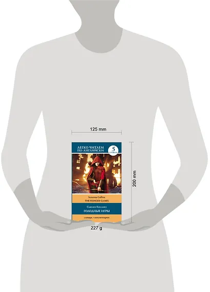 Голодные игры: книга 1. Уровень 5 - фото 4
