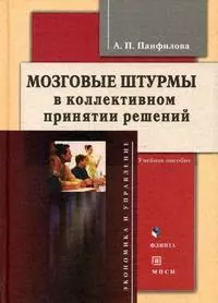 Мозговые штурмы в коллективном принятии решений - фото 1