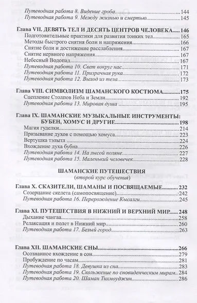 Шаманские учения. История, теория и практика коренных шаманских традиций - фото 3