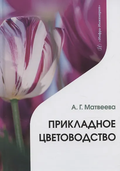 Прикладное цветоводство - фото 1