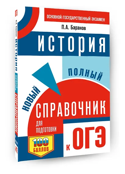 ОГЭ. История. Новый полный справочник для подготовки к ОГЭ - фото 3