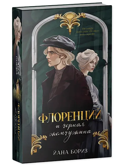 Флоренций и черная жемчужина - фото 3