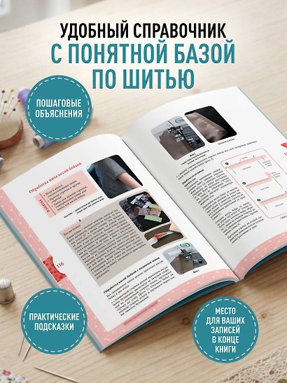 Моя швейная машина. Все секреты шитья от А до Я - фото 6