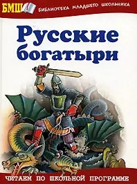 Русские богатыри Былины и героические сказки (Библиотека младшего школьника) (Оникс) - фото 1