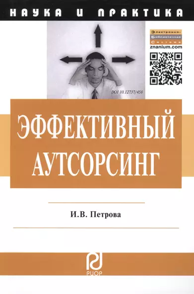 Эффективный аутсорсинг: Механизм принятия управленческих решений. Монография - фото 1