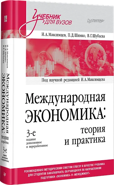 Международная экономика: теория и практика. 3-е издание дополненное и переработанное. Учебник для вузов - фото 2