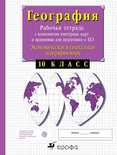 Экономическая и социальная география мира. 10 класс: рабочая тетрадь с комплектом контурных карт и заданиями для подготовки к ЕГЭ. 19-е изд.,пересмотр - фото 1